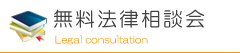 無料法律相談会